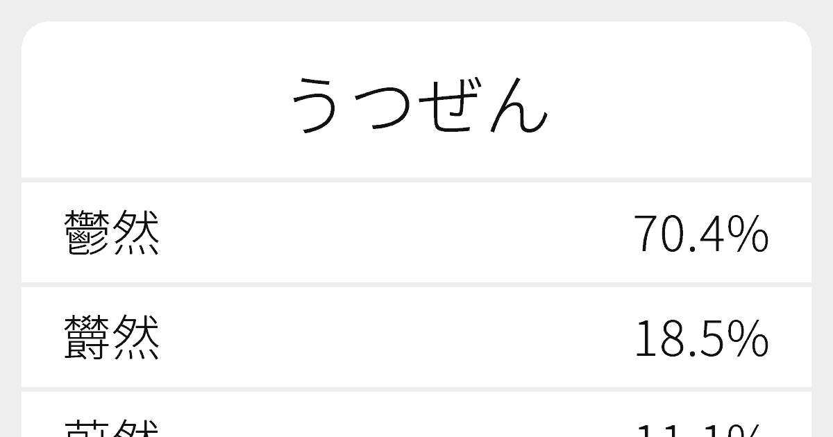 うつぜん