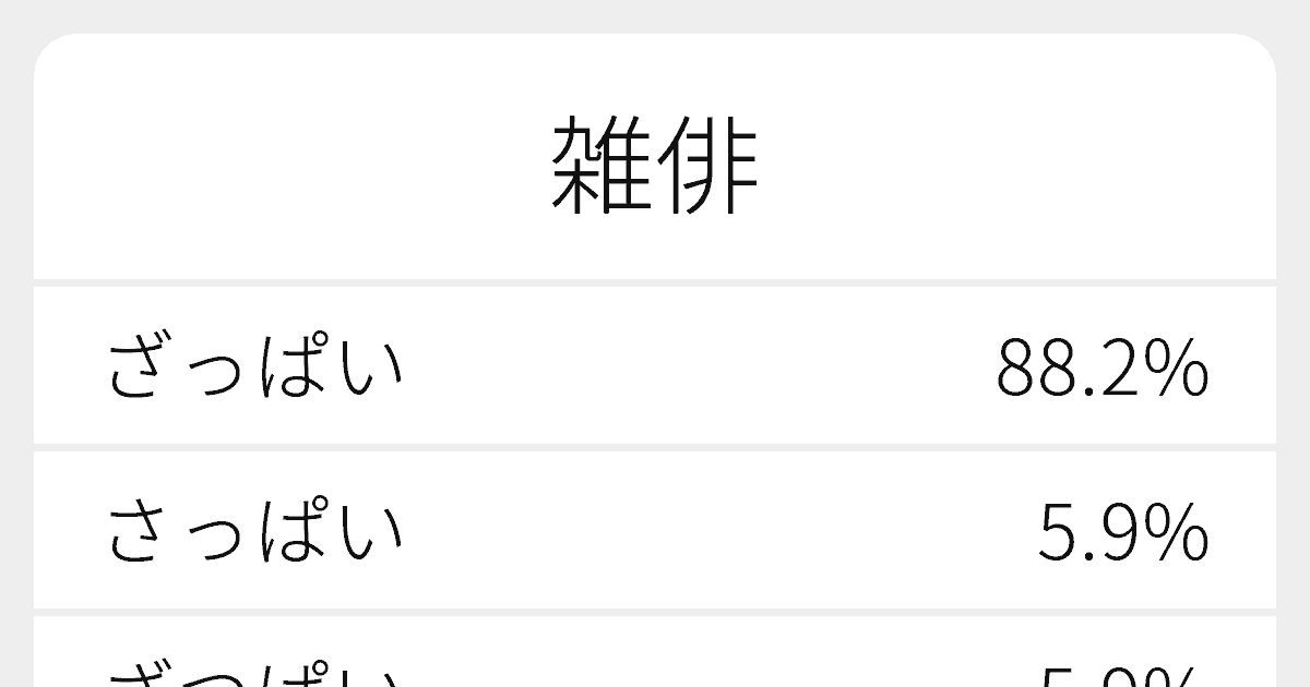 雑俳