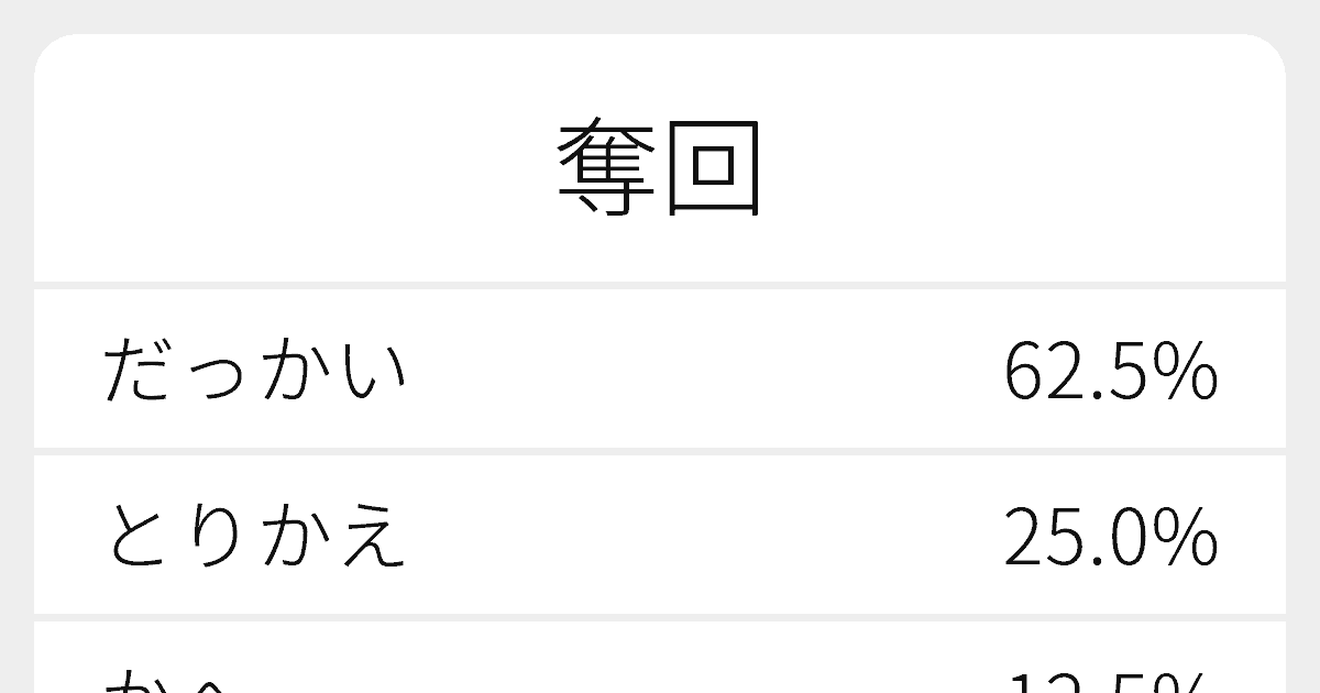 奪回