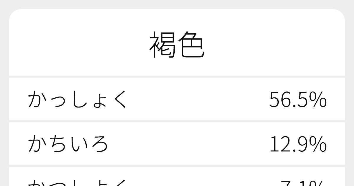 褐色